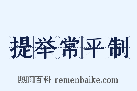 提举常平制是什么意思的图片